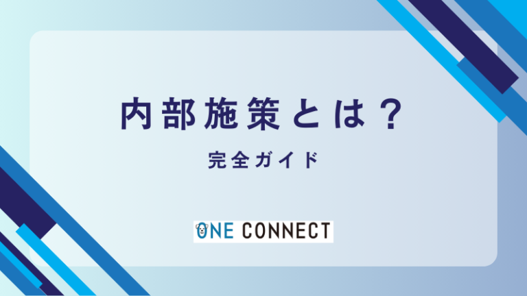 【内部施策 SEO】完全ガイド！チェックリストと効果的な手法