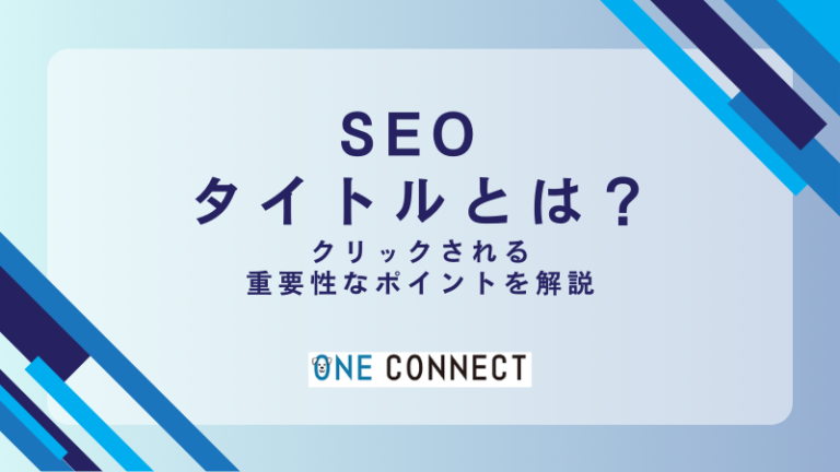 【競合に勝つ】SEOに強いタイトルの作り方と事例紹介