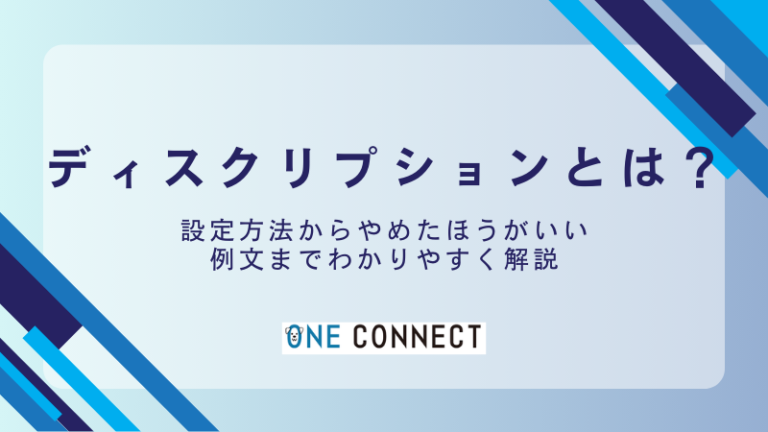 ディスクリプションでSEO効果UP！基本から実践までを解説