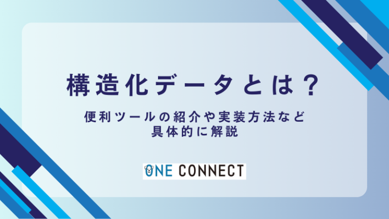 【実例・画像付き】構造化データの実装に役立つツールと使い方