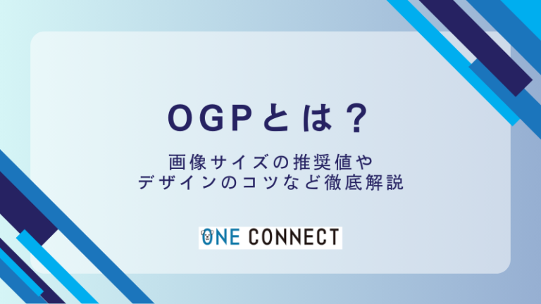 OGPとは?設定方法とメリット、確認ツールの使い方を徹底解説 – One Connect 株式会社