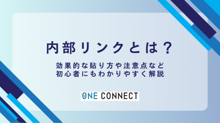 【初心者必見】内部リンクの効果的な貼り方5選