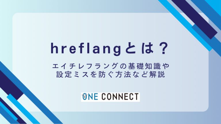 多言語サイト運営者向け！hreflangタグの基本と必ず押さえたいポイントテスト