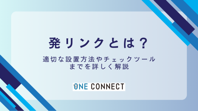 発リンクとは？SEOに効くリンク設置のコツと注意点