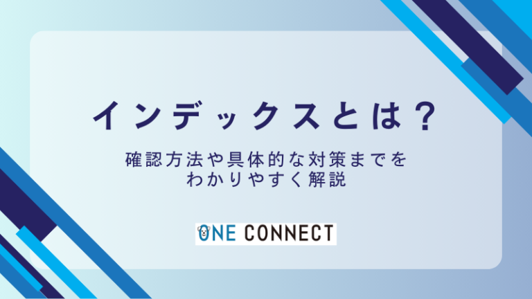 インデックスとは？SEOで必ず押さえるべき基礎知識と対策法