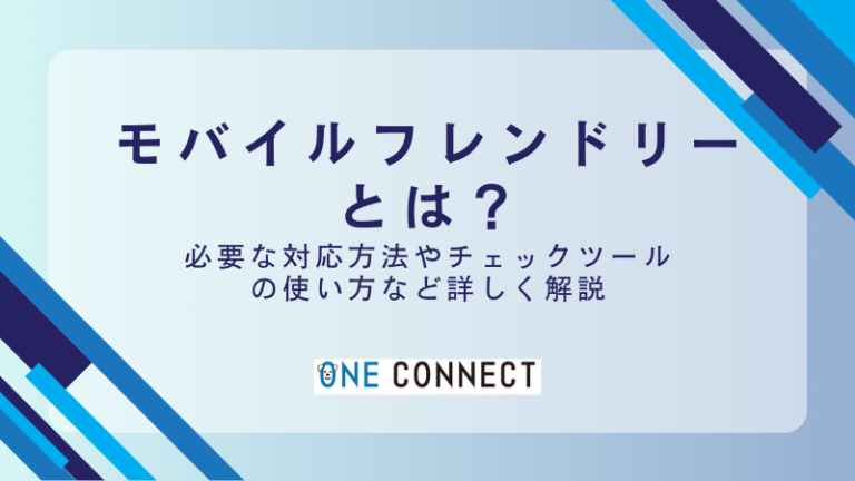 【最新】モバイルフレンドリーなサイトを作るための5つの方法