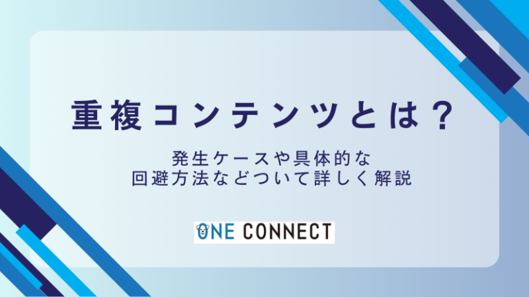 重複コンテンツとは？SEOに悪影響を与える3つの理由と対策