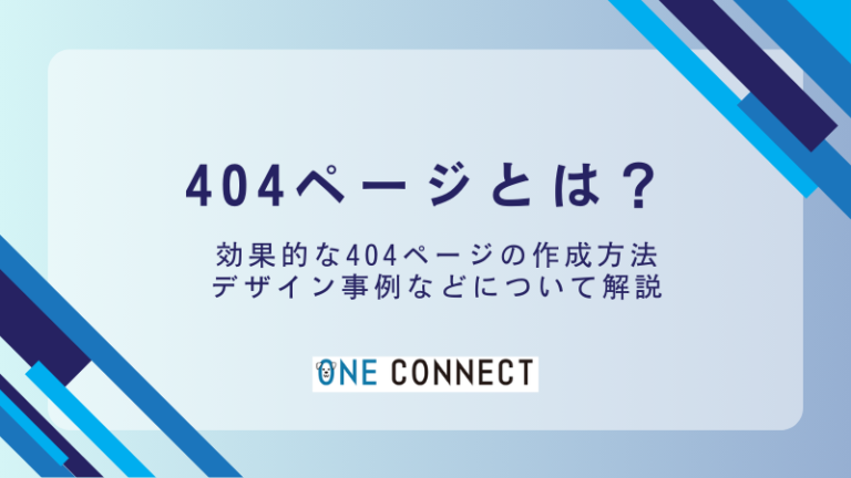 【完全攻略】404ページのデザインでユーザー離脱を防ぐ！おすすめ事例10選