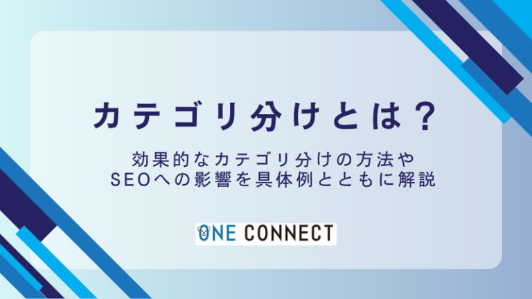 【SEO対策】効果的なカテゴリ分けでサイト流入を最大化する4つの方法