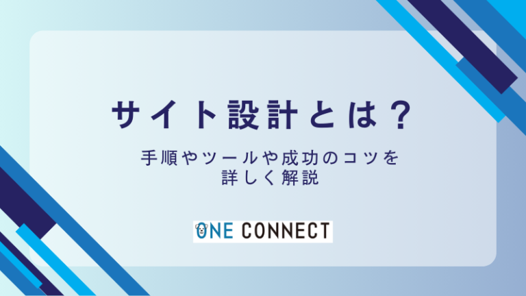 プロが教える！サイト設計で必ず押さえるべき4つのポイント
