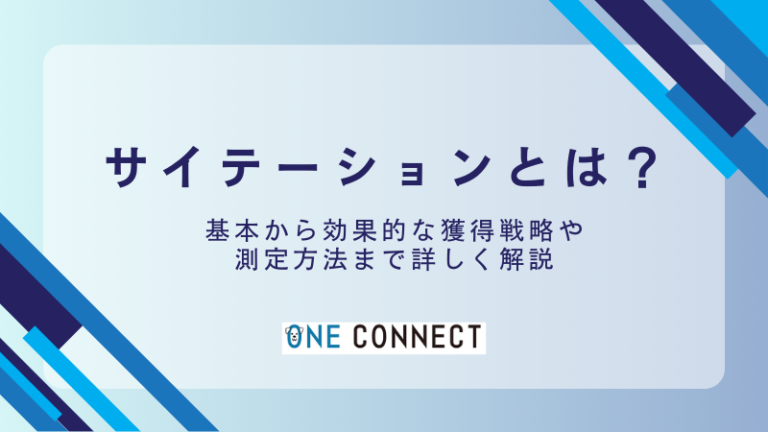 サイテーションとは？SEOやMEOにおける効果と具体的な獲得方法を解説