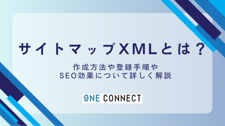 【5分で完了】サイトマップXMLをGoogleに登録する方法と手順