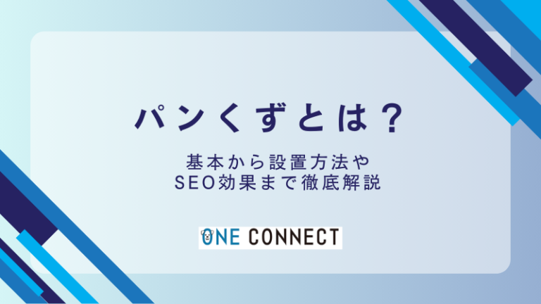 【初心者向け】パンくずリストとは？基本からわかる設置方法