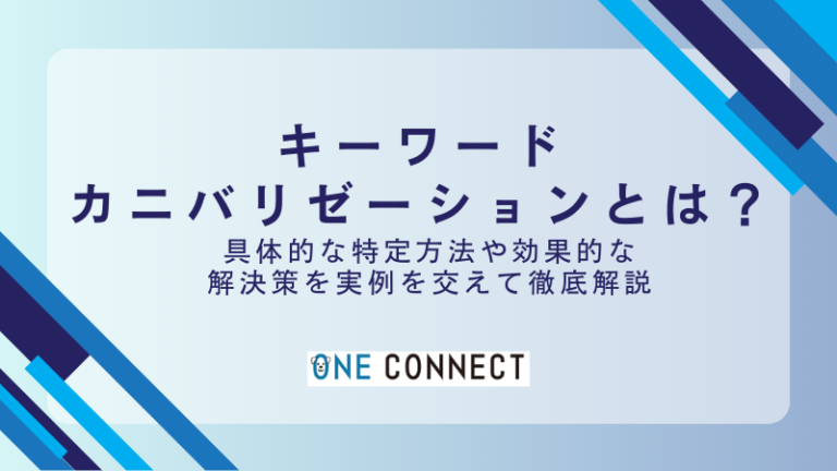 キーワードカニバリゼーションとは？発生原因と解決策をわかりやすく説明