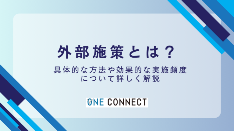 2024年のSEO外部施策の重要性とは？最新トレンドを徹底解説