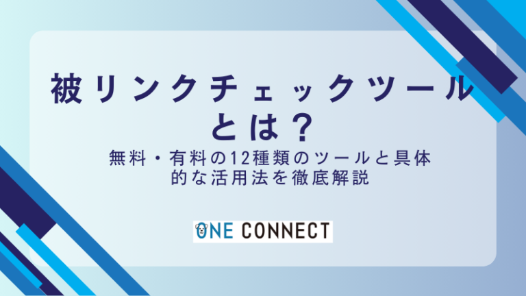 被リンクチェックツールおすすめ12選｜無料・有料の選び方と使い方ガイド