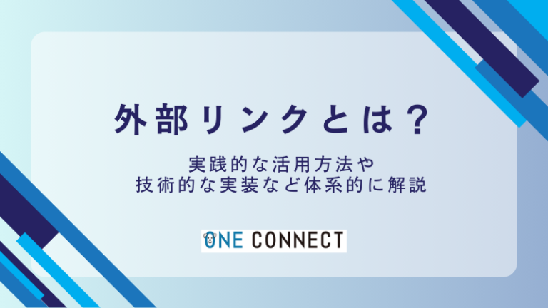 外部リンクとは？SEOで差をつけるための基本と活用法
