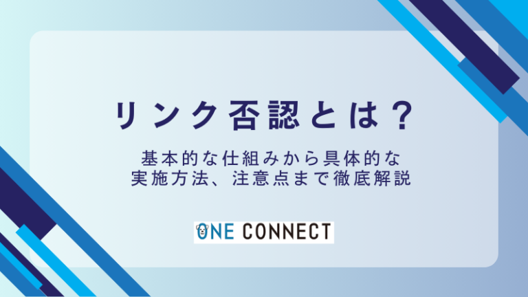 リンク否認は必要？判断基準と実践方法を徹底解説