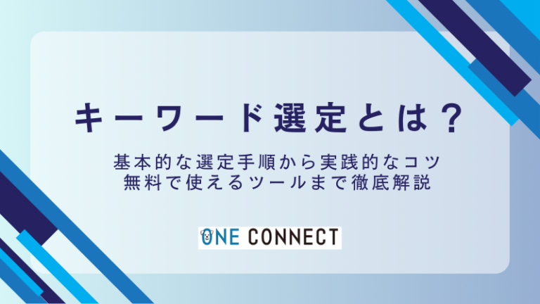 【2024年版】無料でできる！「キーワード選定」完全ガイド