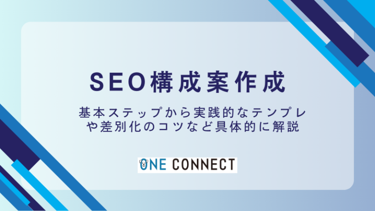 SEO構成案作成の完全ガイド｜具体的な手順とポイントを詳しく解説