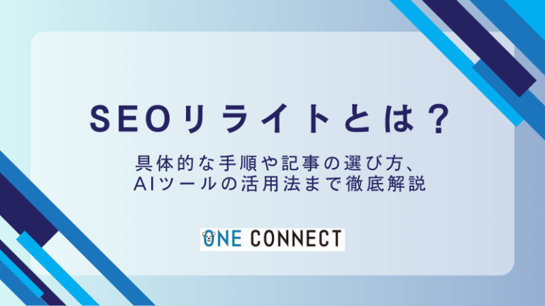 SEOリライトで成果を出すための7つのコツ