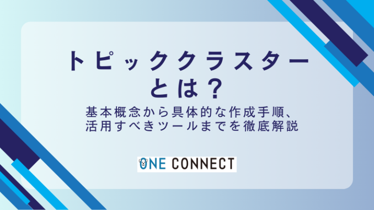 【やさしく解説】トピッククラスターの作り方4ステップとを徹底解説
