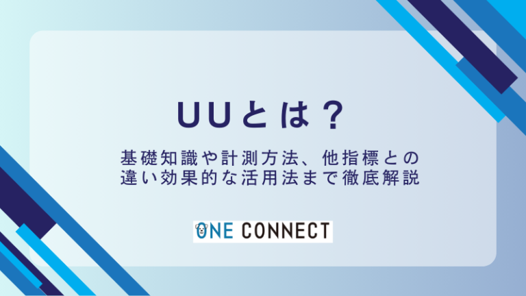 UU（ユニークユーザー）とは？5つの重要指標と違いを解説