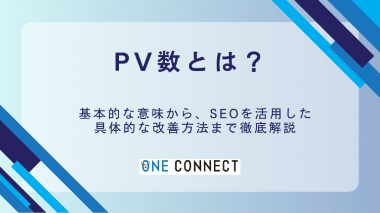 PV数とは？SEOに欠かせない基本知識とPVを増やすための5つの実践方法