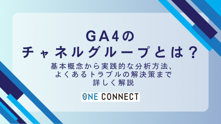 GA4のチャネルグループとは？種類・設定方法・分析手順をわかりやすく解説