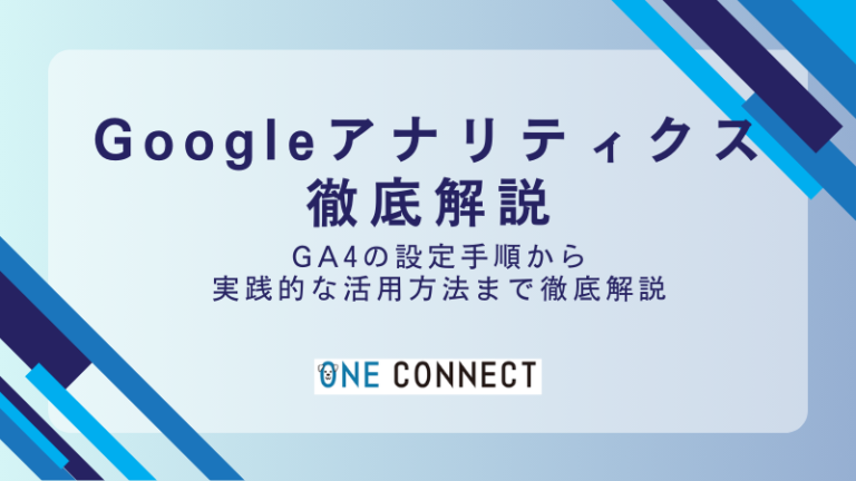 Googleアナリティクス（GA4）の使い方・設定方法を徹底解説【初心者向け】