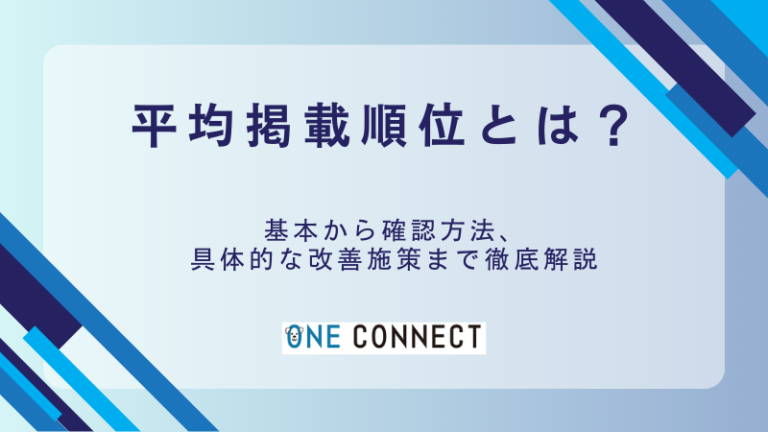 平均掲載順位とは？数値がおかしい？仕組みから確認方法まで徹底解説