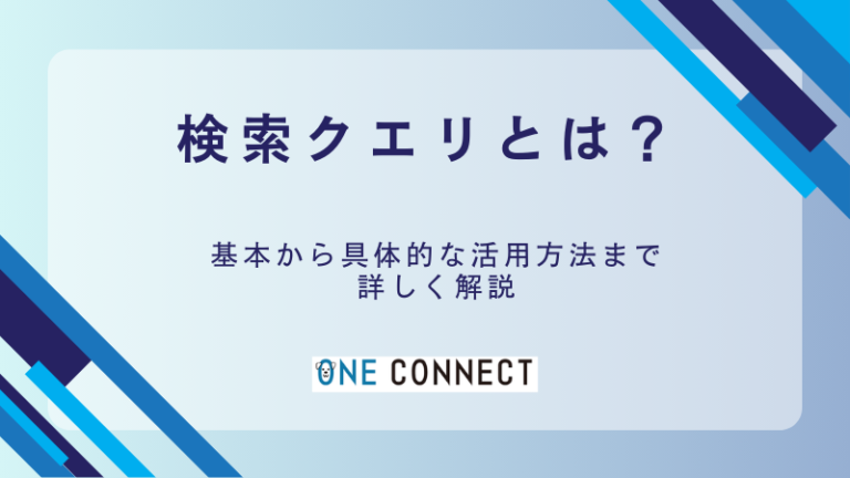 検索クエリとは？意味や調べ方、活用方法を詳しく解説