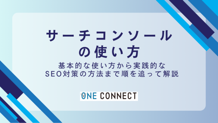 初心者からプロへ！Googleサーチコンソールで検索順位を上げるコツと使い方