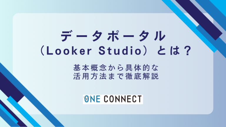無料でできる！データポータル（Looker Studio）とは？メリットと始め方を解説