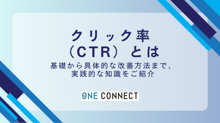 クリック率とは？平均値はどのくらい？基本から改善方法まで完全解説！
