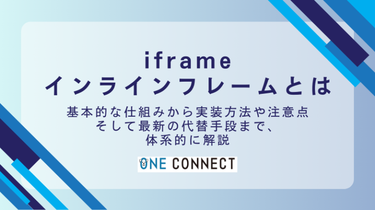 iframeとは何か？非推奨の理由は？仕組み・メリット・デメリットを完全ガイド