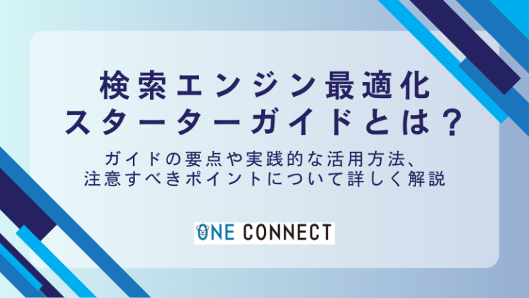 検索エンジン最適化スターターガイドとは？PDF版は廃止！要点と最新情報を徹底解説