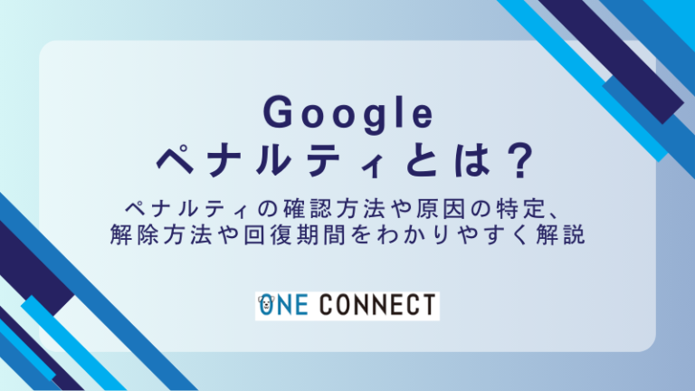 Googleペナルティとは？検索順位が下落する原因から解除方法まで徹底解説