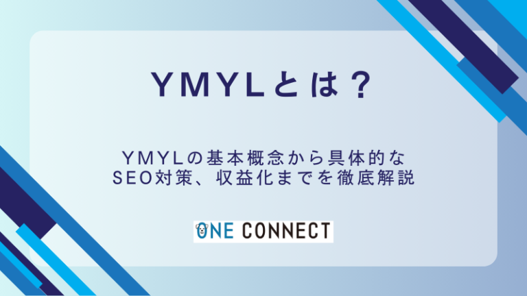 YMYLとは？初心者にもわかる基礎知識と稼げる仕組みを解説