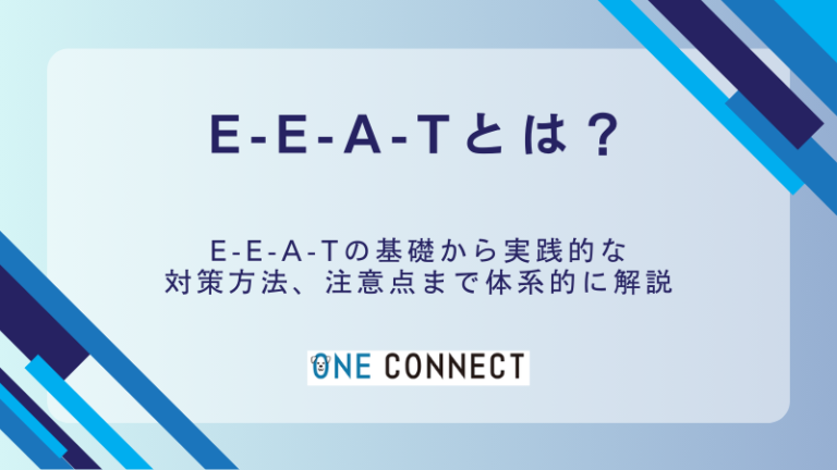 E-E-A-Tとは？SEOで必須の4つの評価基準と改善ポイント【2024年版】