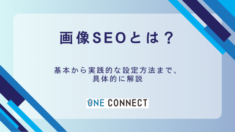 SEO対策で画像を活用！基本的設定から上位表示のための3つの施策を解説