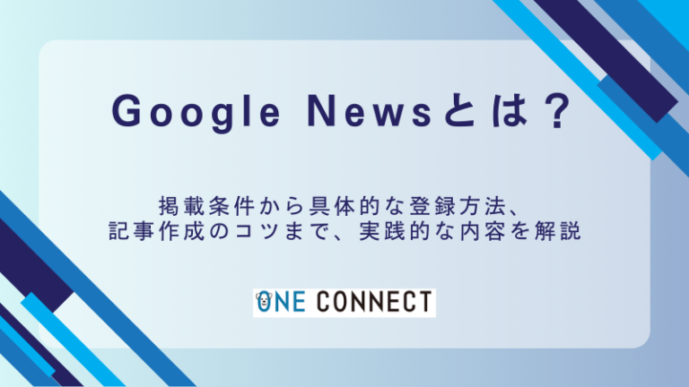 GoogleニュースのSEO効果とは？掲載率を高めるための5つのポイント
