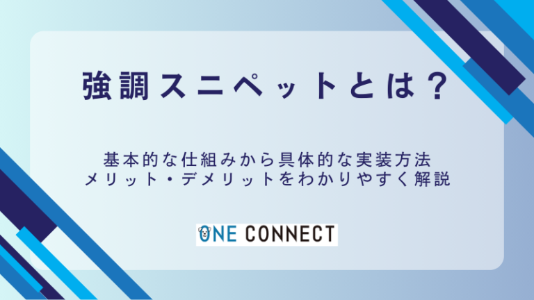強調スニペットとは？10分でできる表示させるための4つの対策