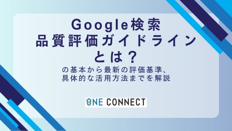 【完全版】Google検索品質評価ガイドラインの5の重要項目とNG行動まとめ