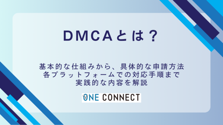 DMCAとは？コンテンツ盗用時の具体的な対処法と身に覚えのない場合の対応策