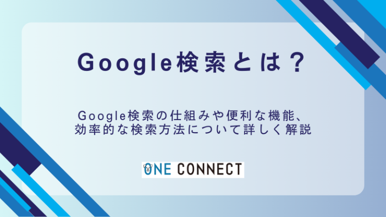Google検索とは？知っておきたい管理・運用のコツ