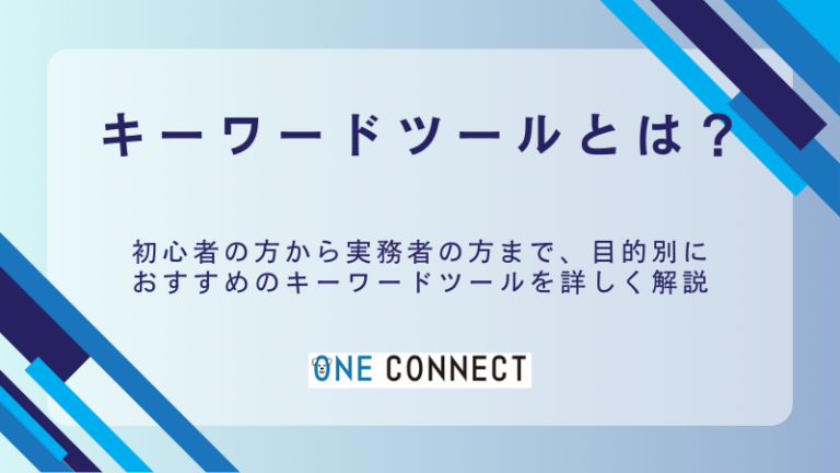 【厳選】キーワードツール10選！無料から有料まで目的別に徹底比較
