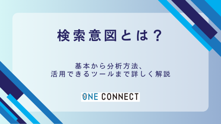 検索意図とは？SEOで必須の「4分類」と調査方法5ステップを徹底解説