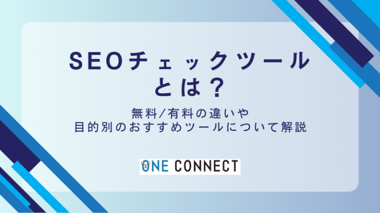 【目的別】本当に使えるSEOチェックツール9選！サイト改善に必須のツールを厳選