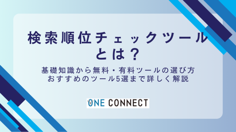 検索順位チェックツールとは？無料・有料の特徴＆目的別おすすめ10選